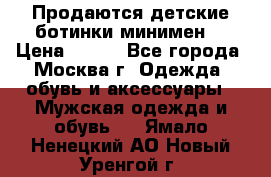 Продаются детские ботинки минимен  › Цена ­ 800 - Все города, Москва г. Одежда, обувь и аксессуары » Мужская одежда и обувь   . Ямало-Ненецкий АО,Новый Уренгой г.